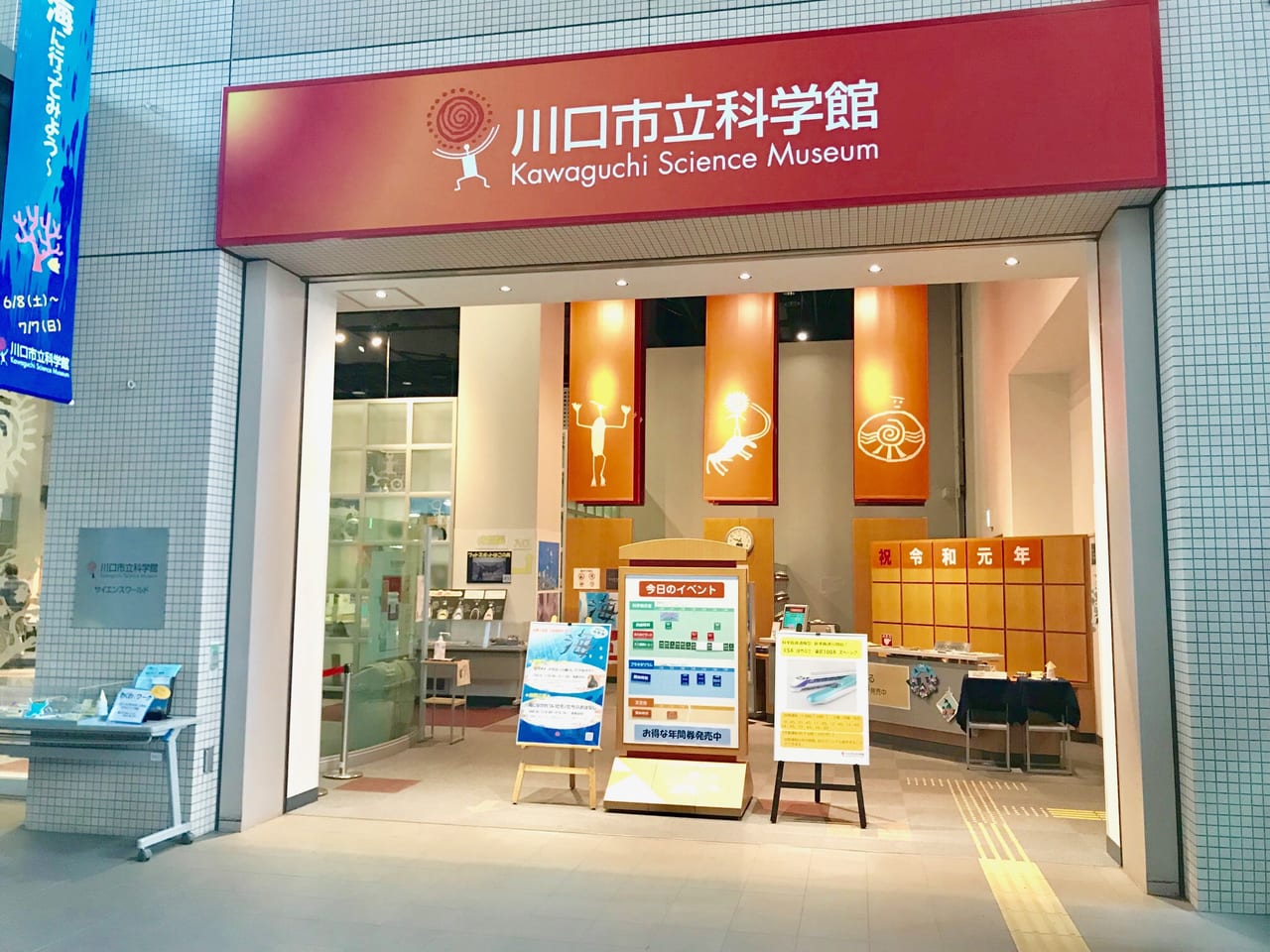 川口市立科学博物館