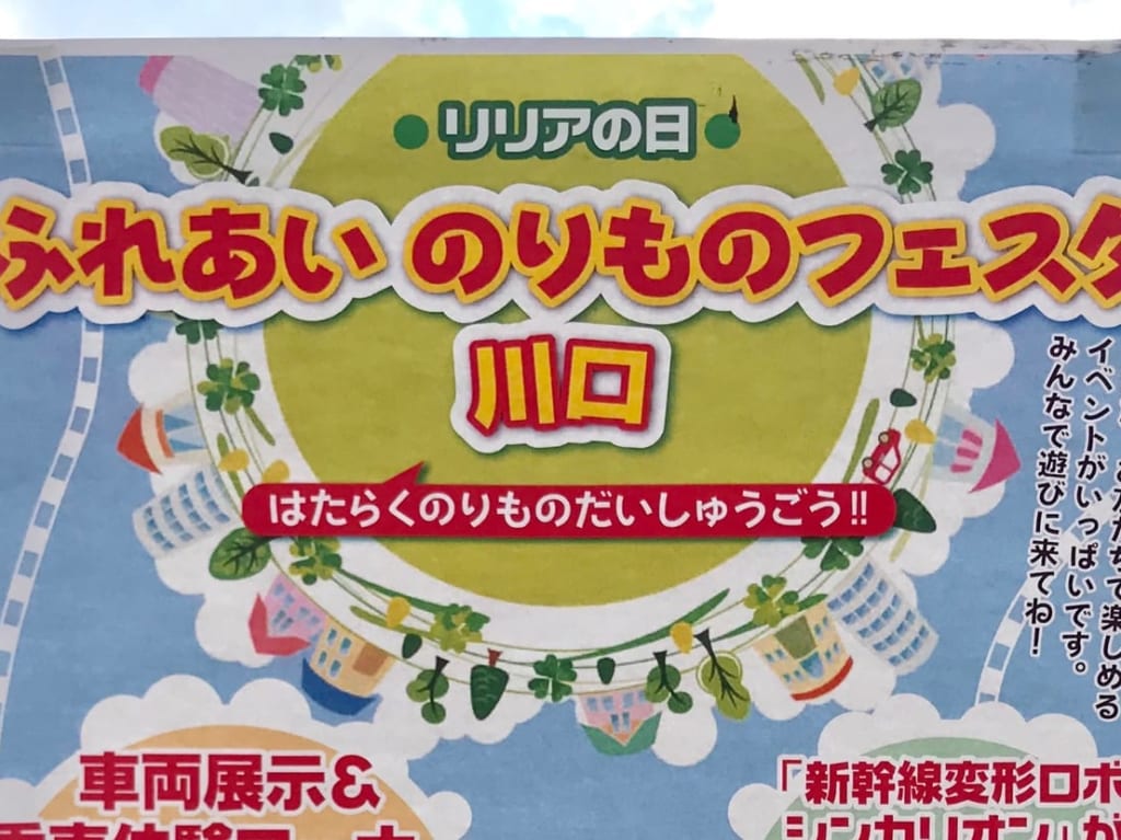 のりものフェスタ川口