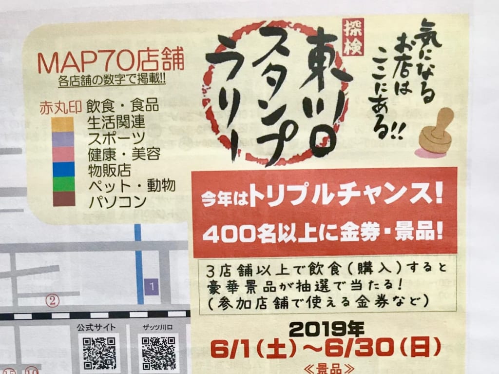 東川口スタンプラリーアイキャッチ用