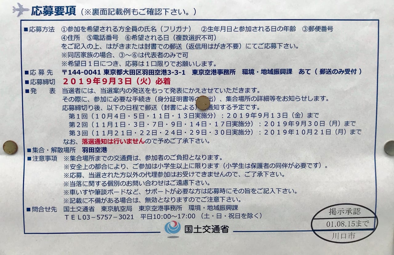 羽田空港新経路見学会2