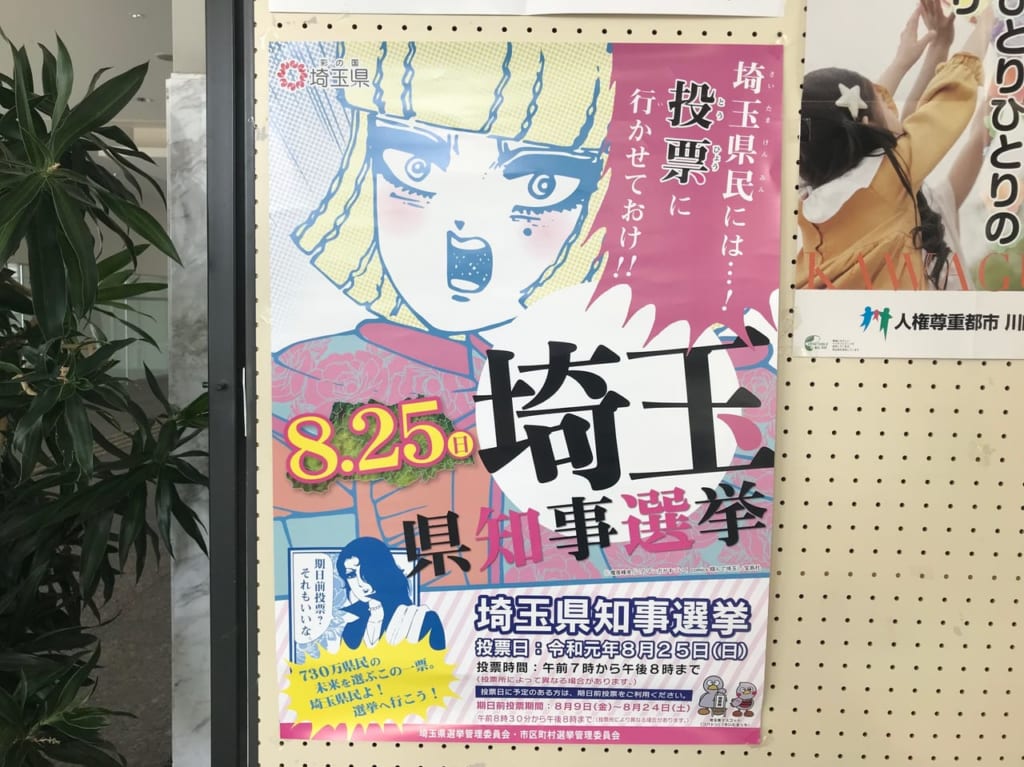 埼玉県知事選ポスター