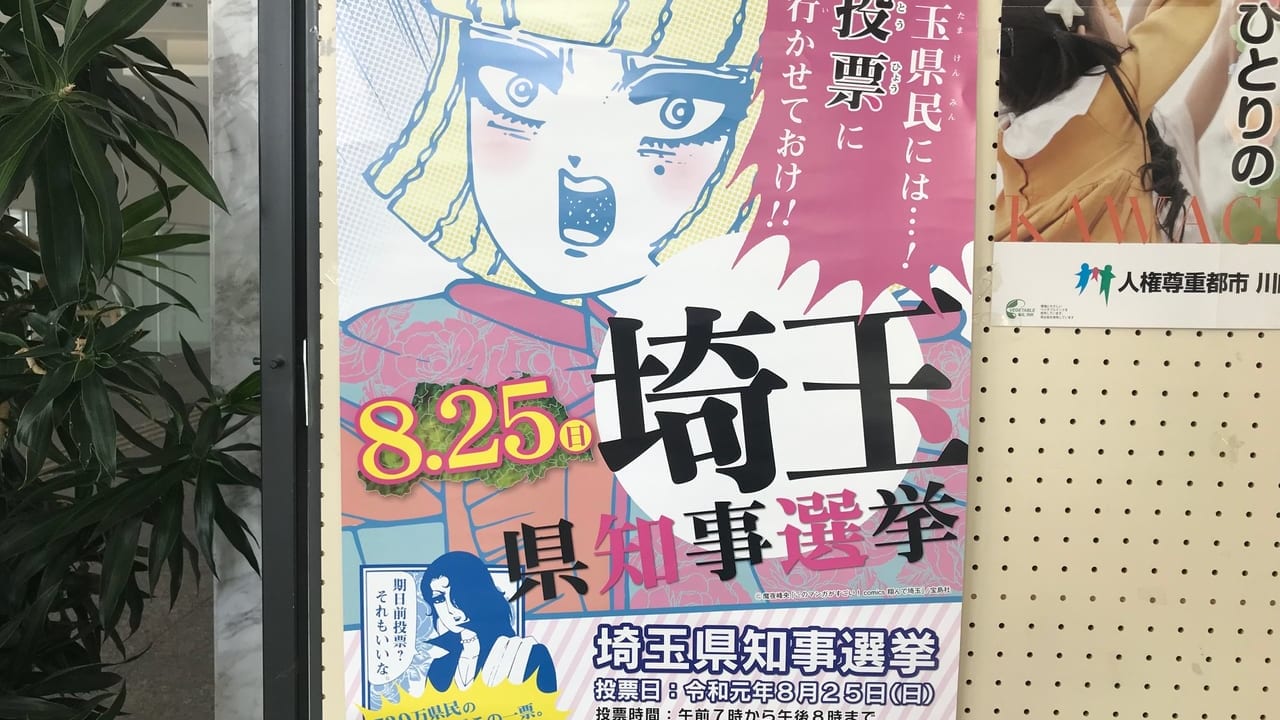 埼玉県知事選ポスター