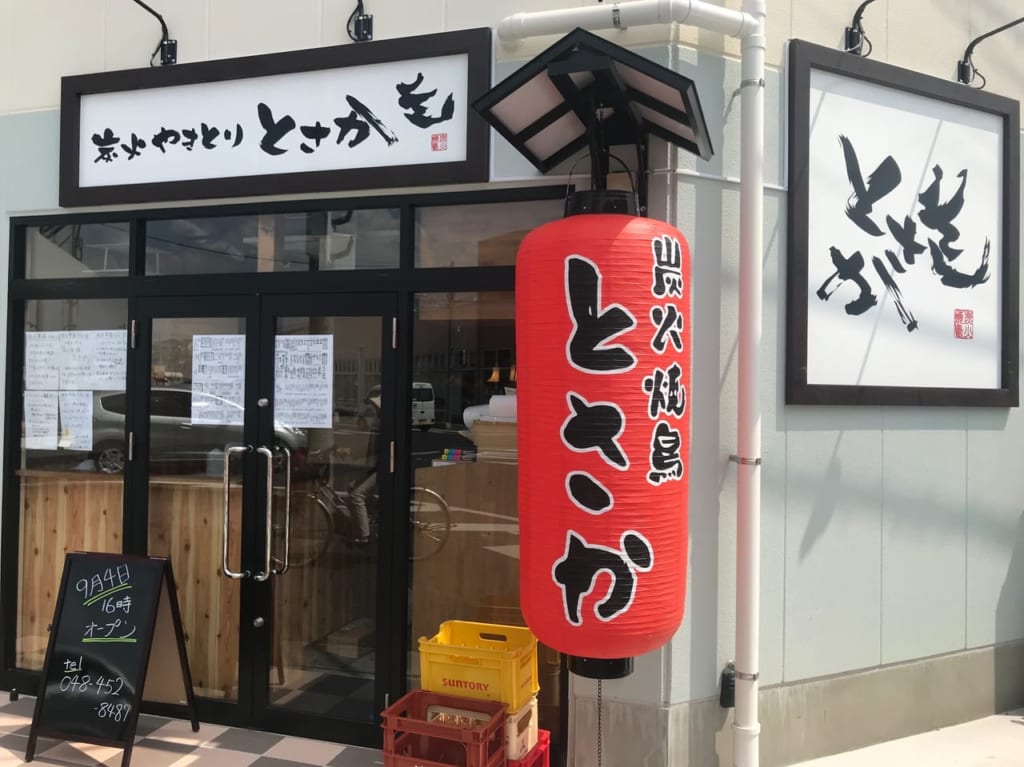 焼き鳥とさか戸塚安行店1