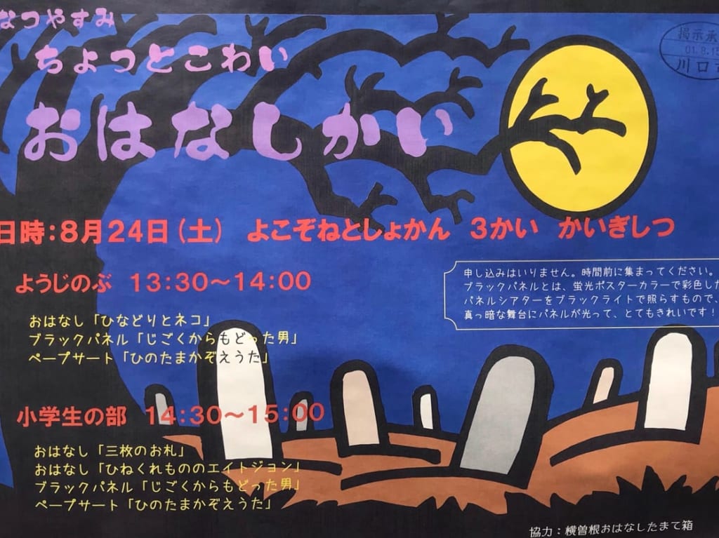 ちょっとこわいお話会