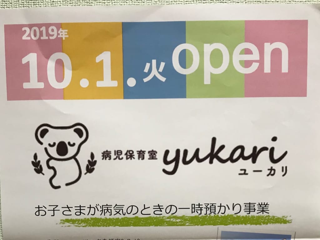 病児保育室ユーカリ