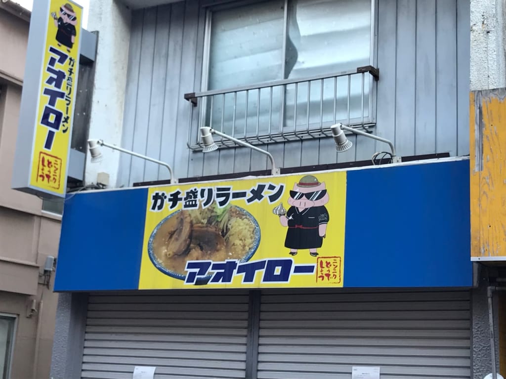アオイロー閉店1
