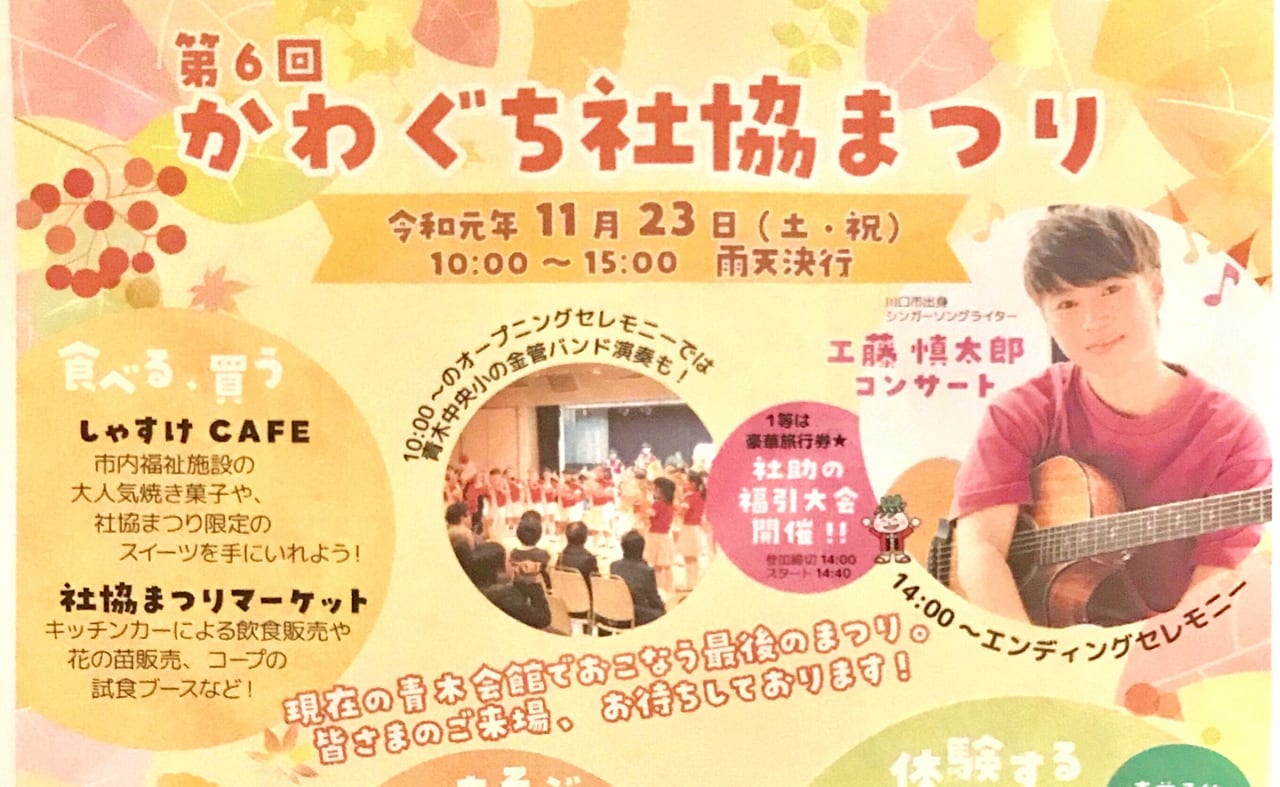 川口市 建て替え前の青木会館で行うのは最後 11月23日 土 に 第6回かわぐち社協まつり が開催されます 号外net 川口市