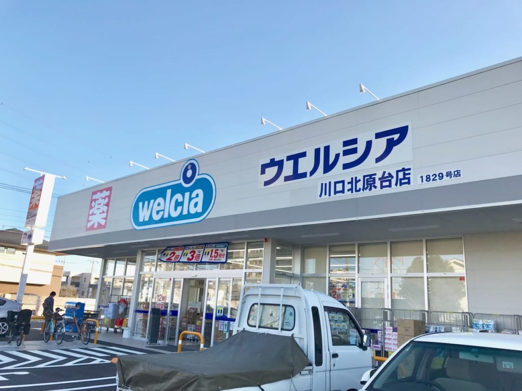 ウエルシア川口北原台店
