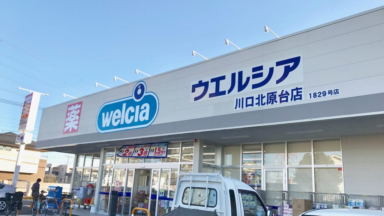 ウエルシア川口北原台店