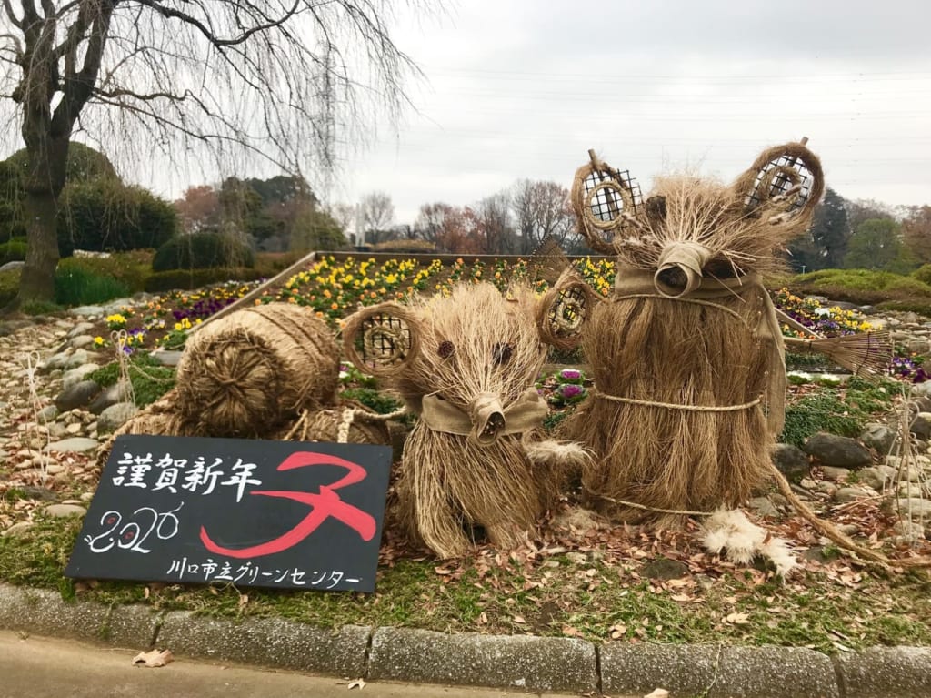 グリーンセンター干支2020