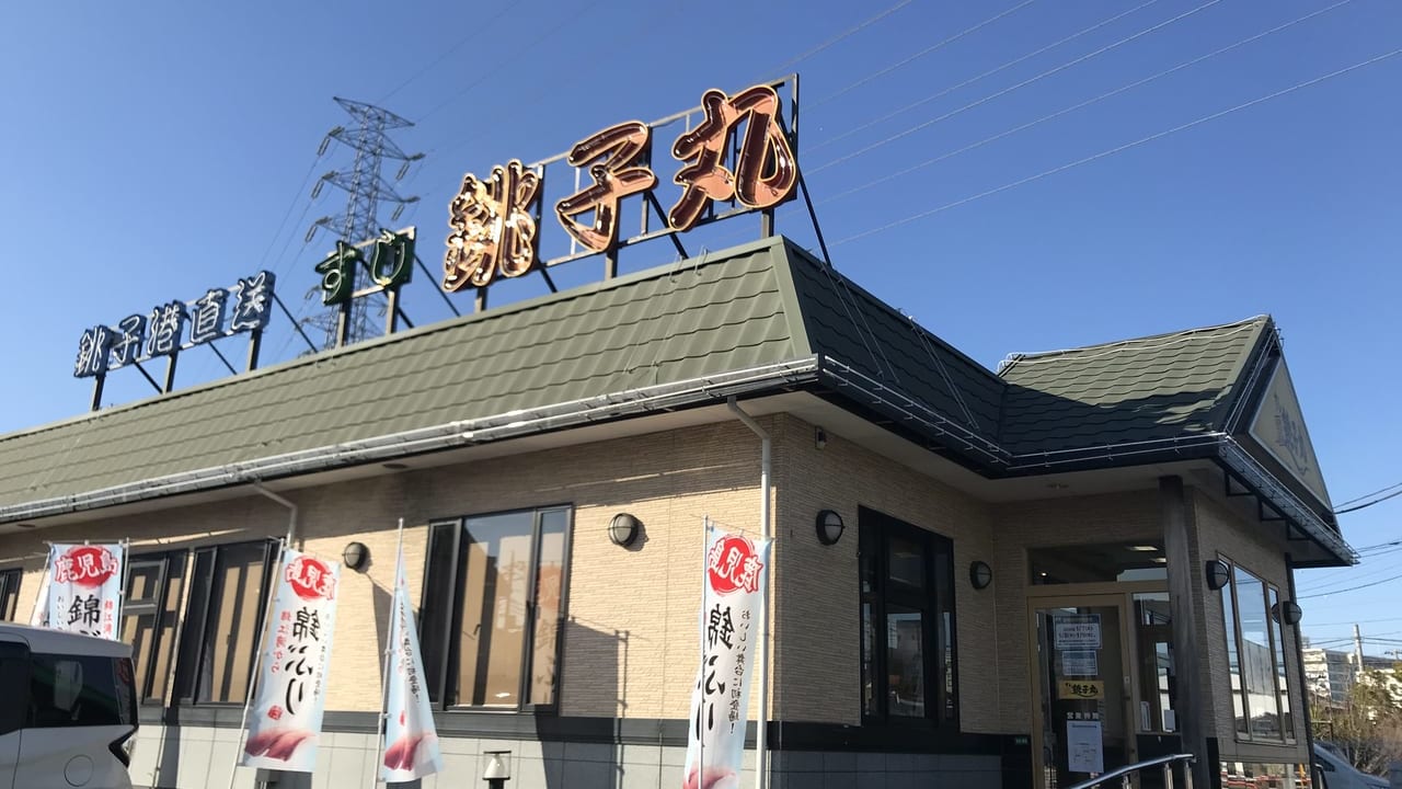 すし銚子丸 川口新郷店1
