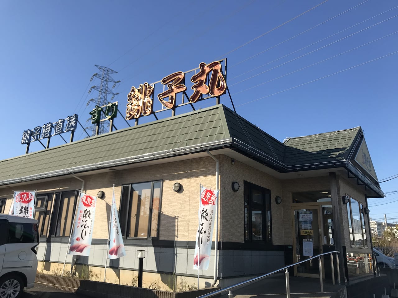 すし銚子丸 川口新郷店1