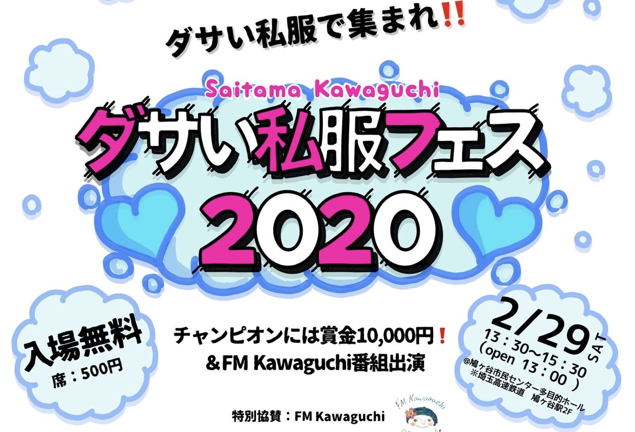 川口市 今 ダサい が新しい 2月29日 土 鳩ヶ谷駅市民センターで ダサい私服フェス が開催されます 追記 中止になりました 号外net 川口市