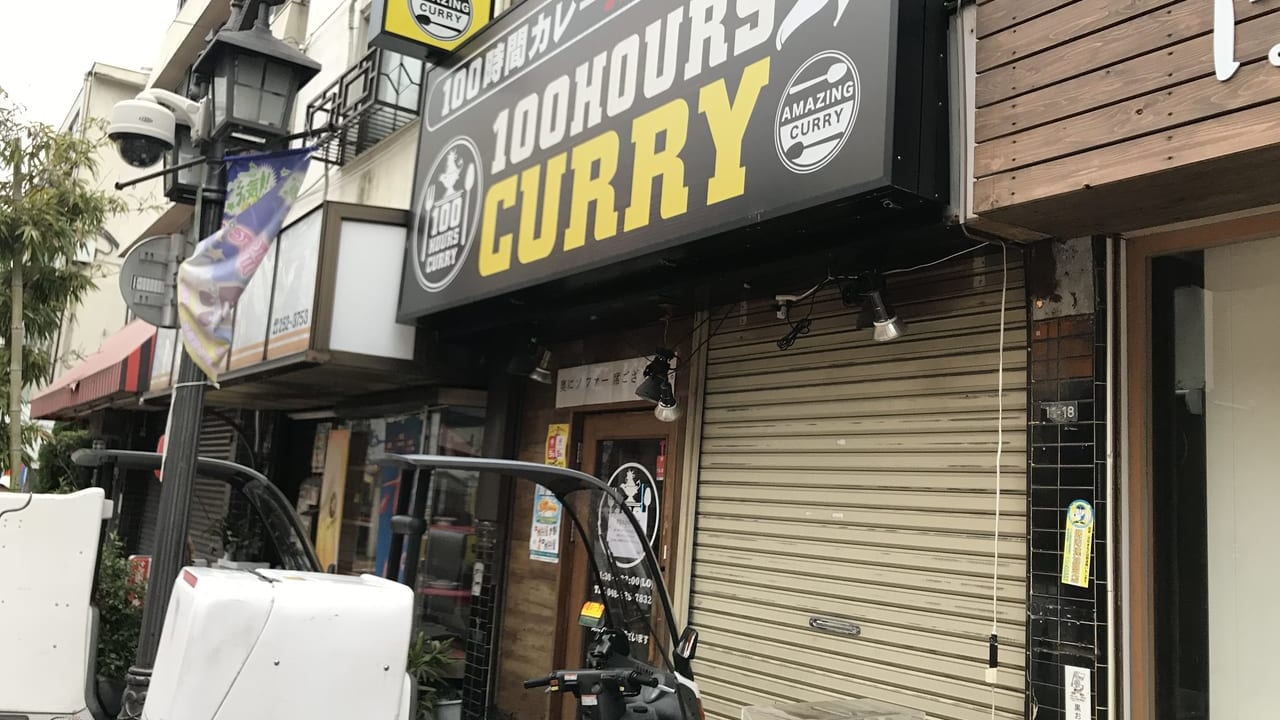 100時間カレー川口店1