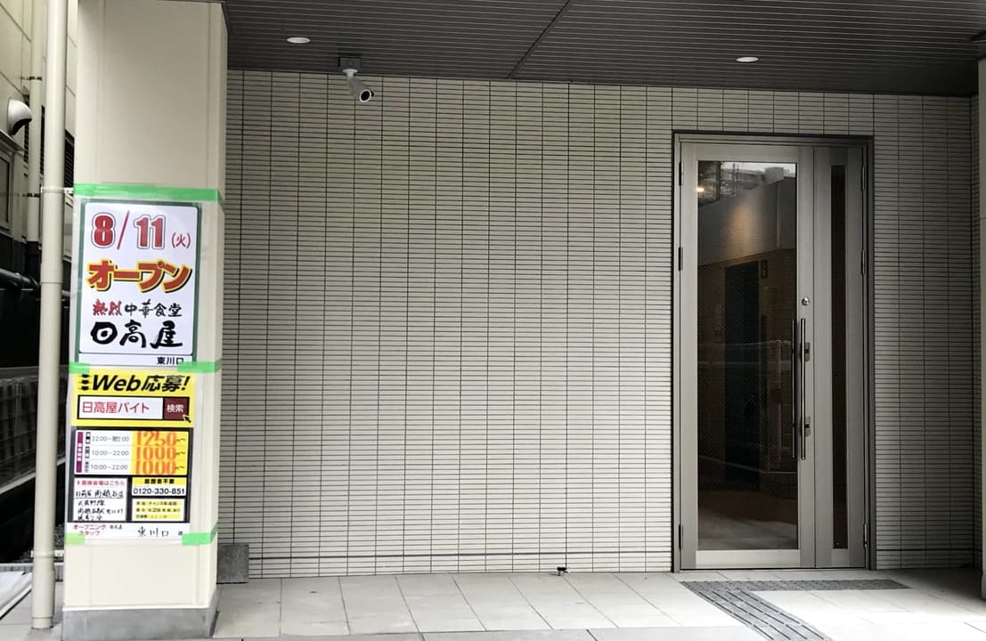 日高屋東川口店