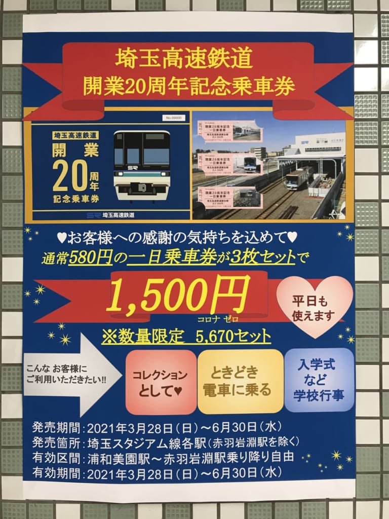 【川口市】3月28日で埼玉高速鉄道が20歳に！お得な記念乗車券が発売になりますよ！ | 号外NET 川口市