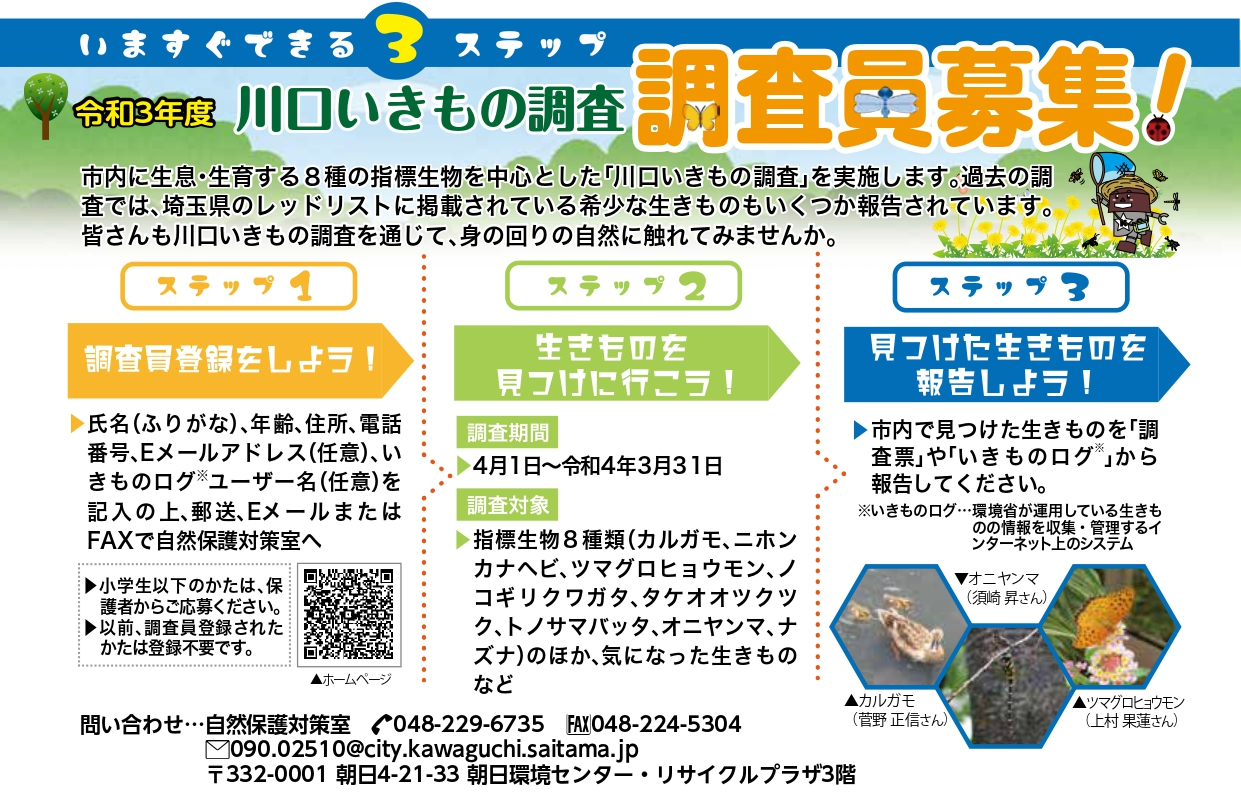 いきもの調査員