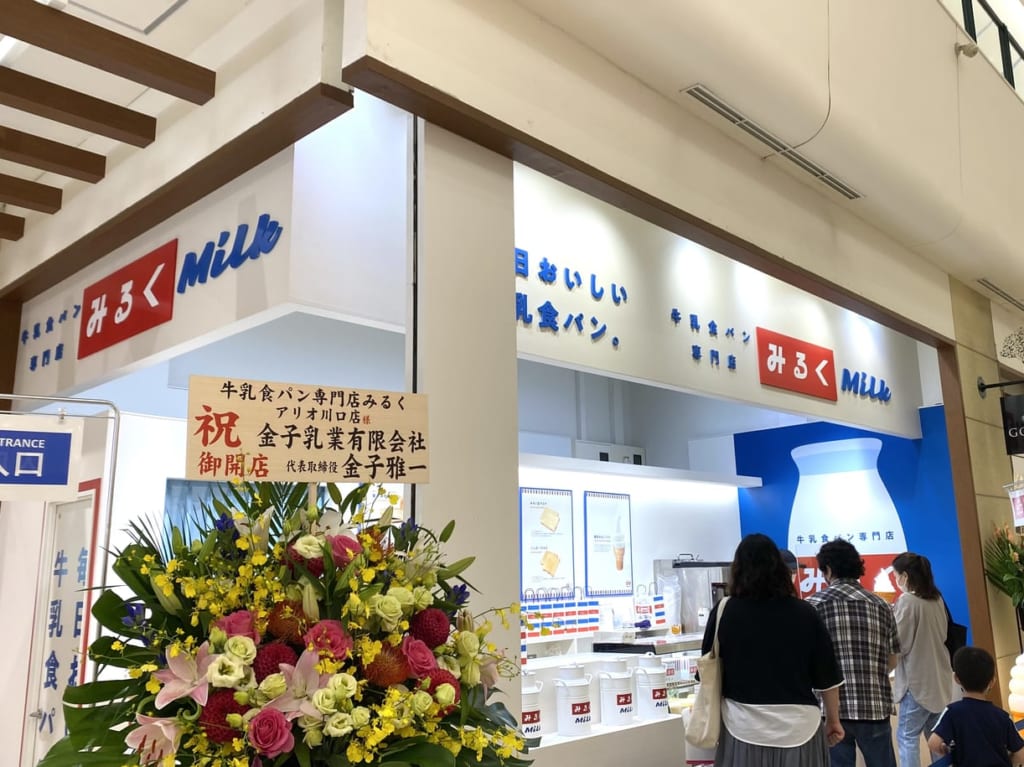 みるくアリオ川口１