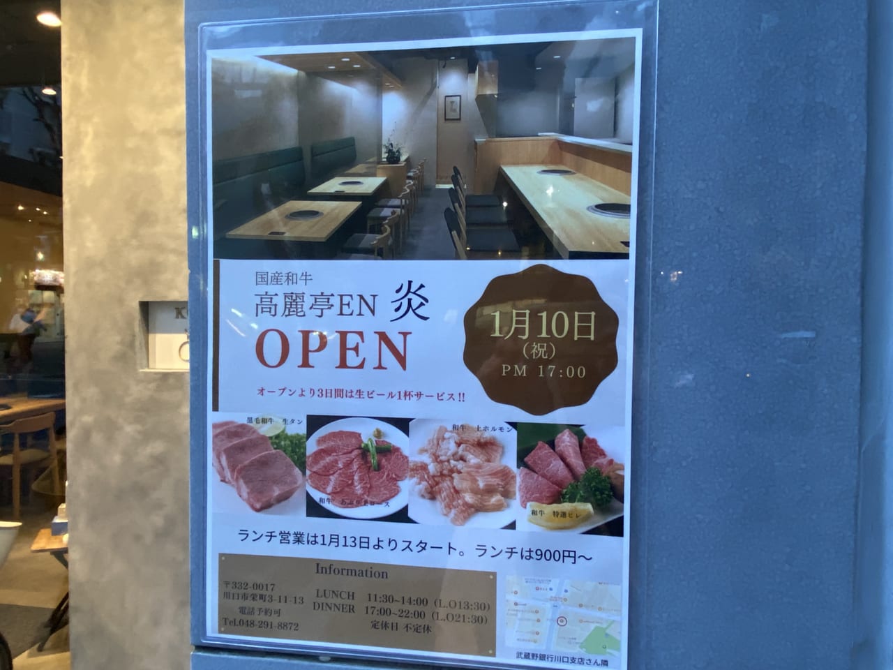 川口市 ランチ営業は13日から 栄町３丁目に焼肉店 高麗亭 En 炎 が1月10日 月 にオープンしました 号外net 川口市