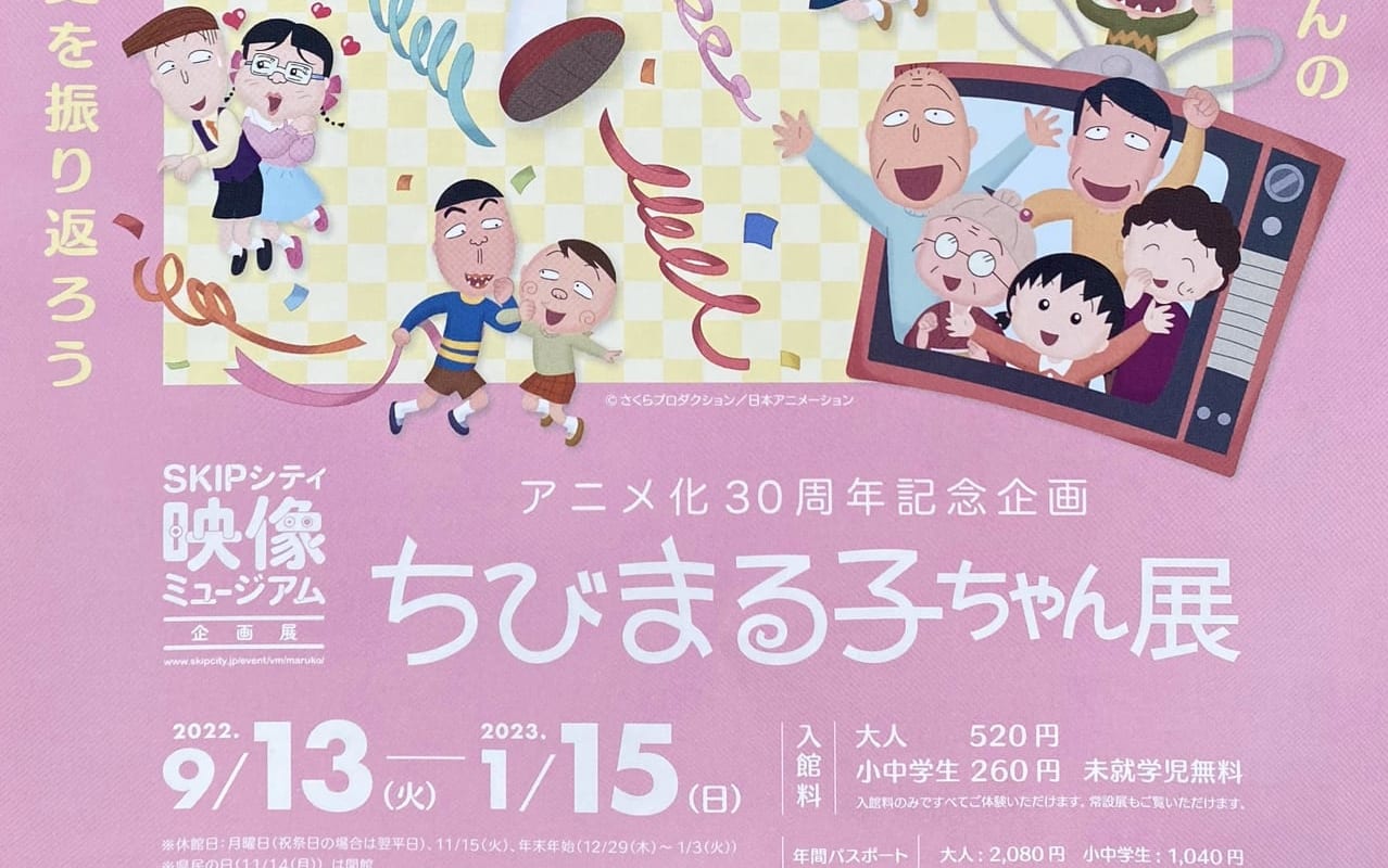 川口市】幅広い世代に愛される人気アニメ！アニメ化30周年記念「ちび