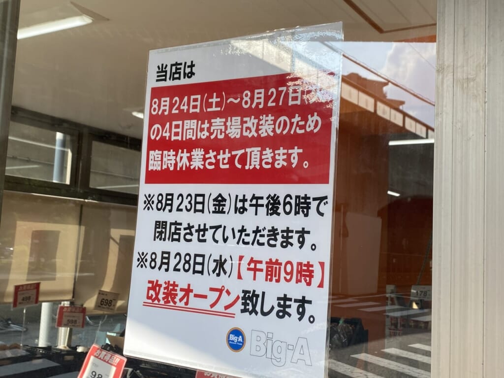 【川口市】「アコレ西川口駅東店」が「ビッグ・エー川口並木店」として改装オープンするそうです! | 号外NET 川口市