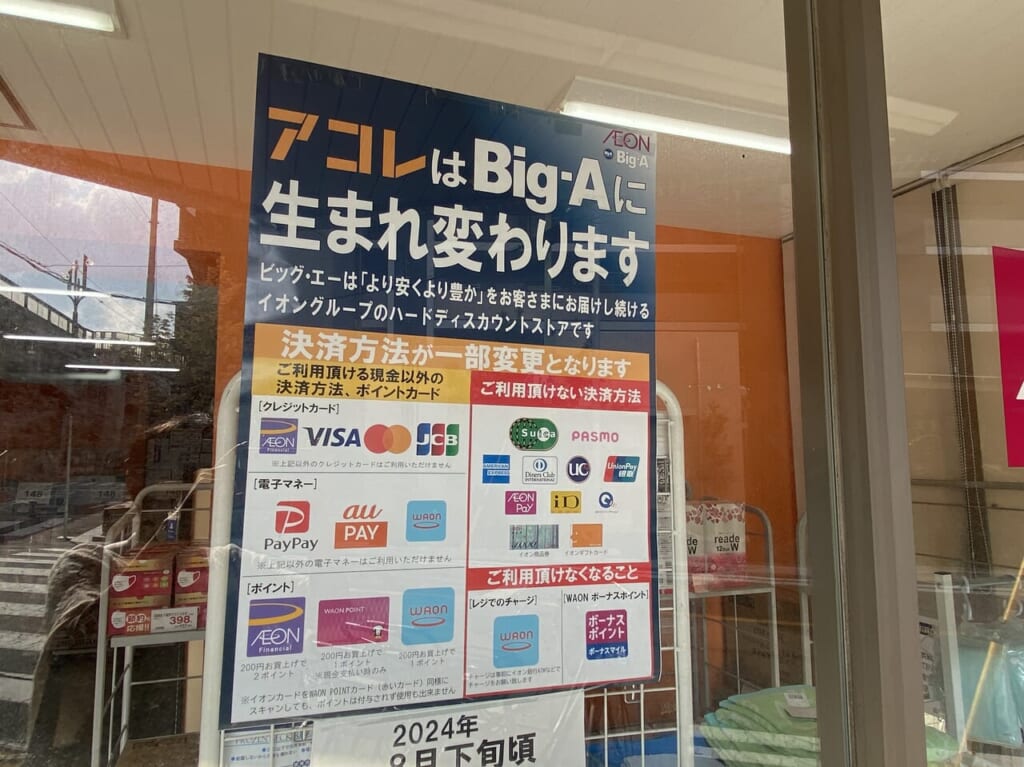 【川口市】「アコレ西川口駅東店」が「ビッグ・エー川口並木店」として改装オープンするそうです! | 号外NET 川口市