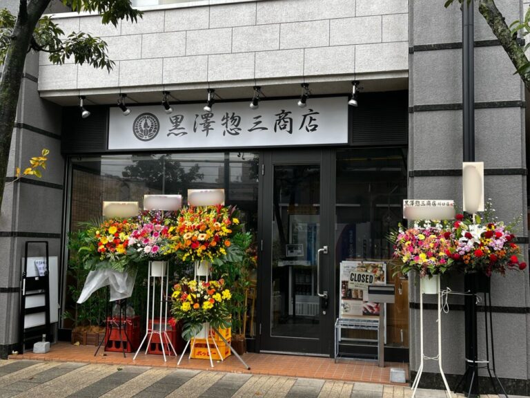 【川口市】川口駅東口から徒歩5分!寿司居酒屋「黒澤惣三商店 川口店」がオープンしていました! | 号外NET 川口市