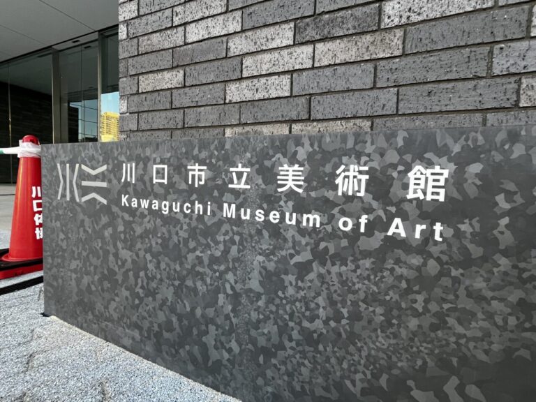 【川口市】開館前に見学できる貴重なチャンス!2026年9月に開館する「川口市立美術館」で館内ツアーが開催されるそうです! | 号外NET 川口市